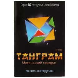 Игра-головоломка Танграм